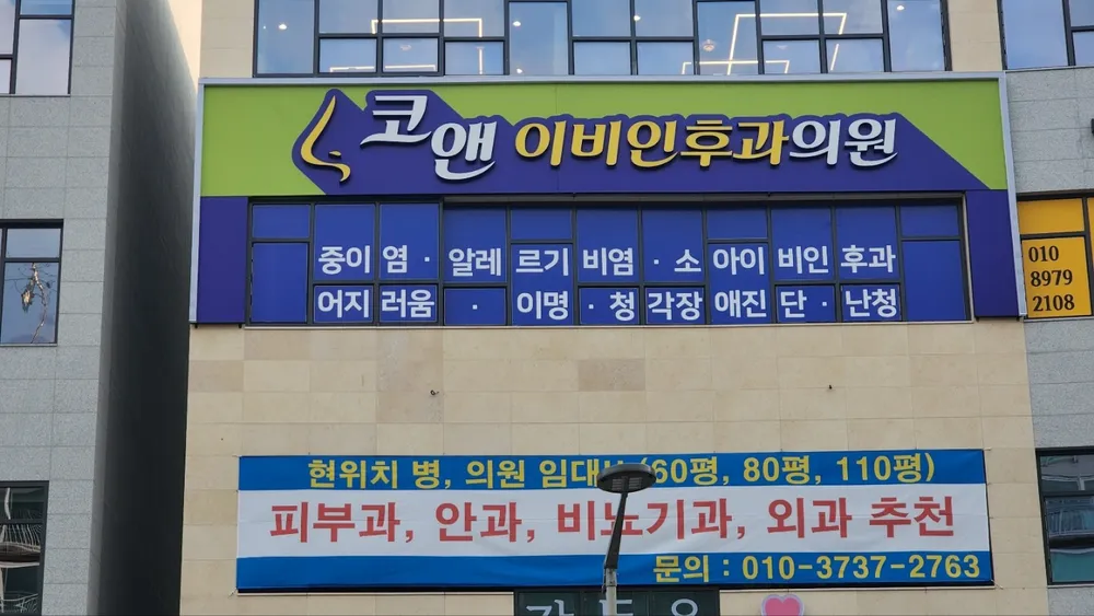 코앤이비인후과의원 대표 이미지