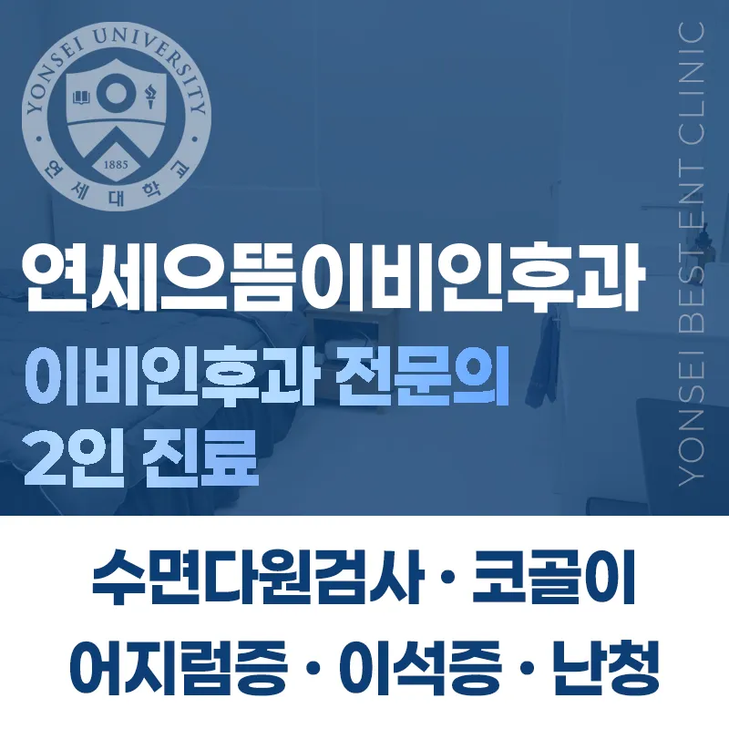연세으뜸이비인후과의원 대표 이미지