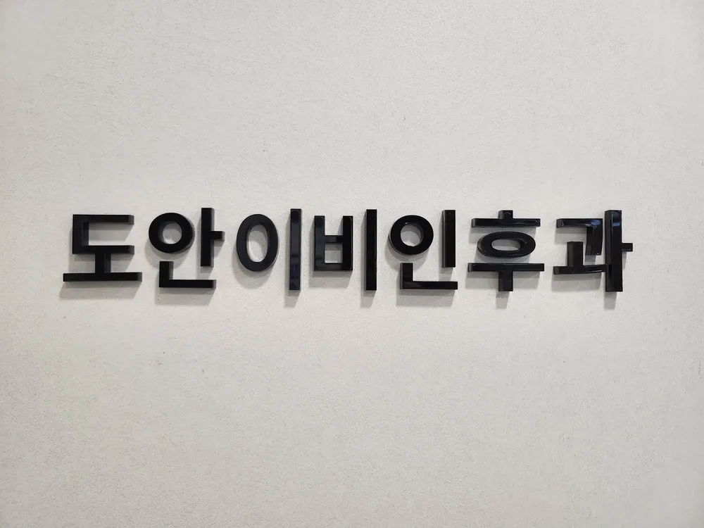 도안이비인후과의원 대표 이미지