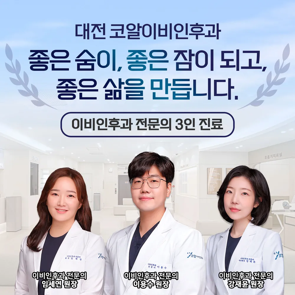 코알이비인후과의원 대전점 대표 이미지