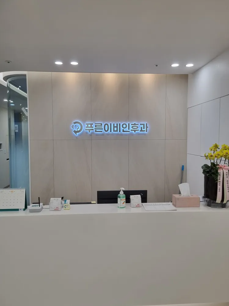 푸른이비인후과의원 대표 이미지