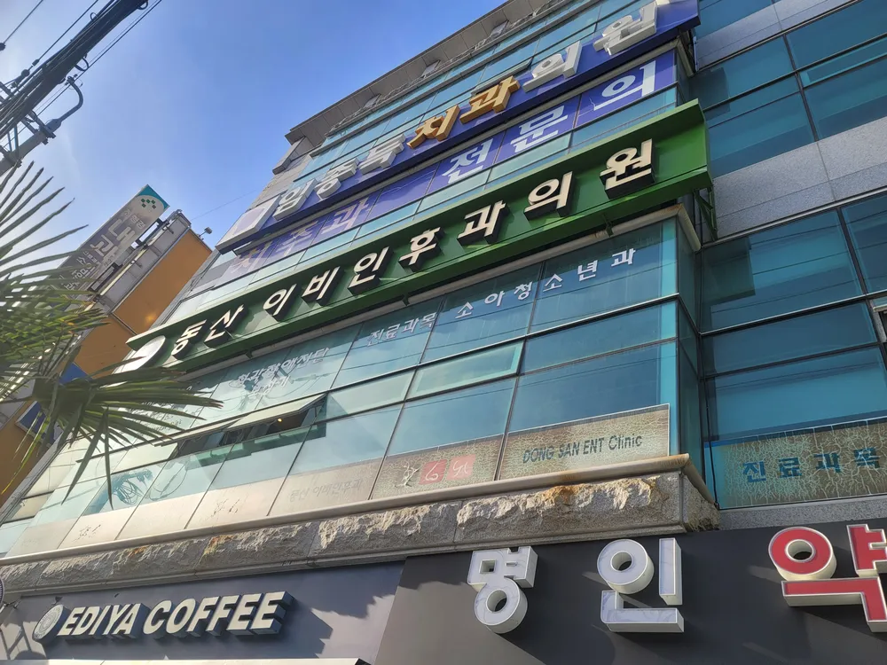 동산이비인후과의원 대표 이미지