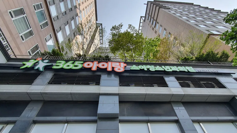 365아이랑소아청소년과의원 대표 이미지