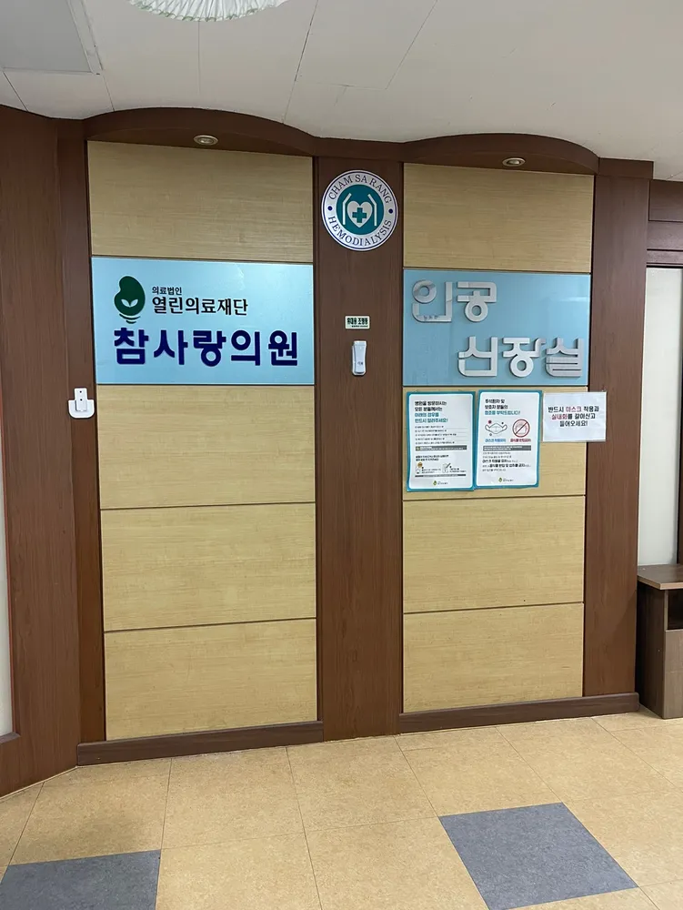 의료법인열린의료재단참사랑의원 대표 이미지