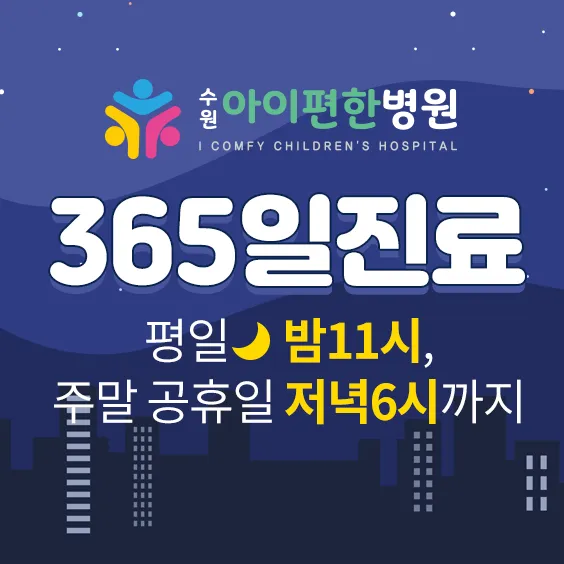 수원아이편한병원 대표 이미지