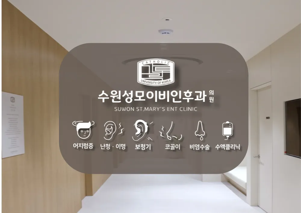 수원성모이비인후과의원 대표 이미지