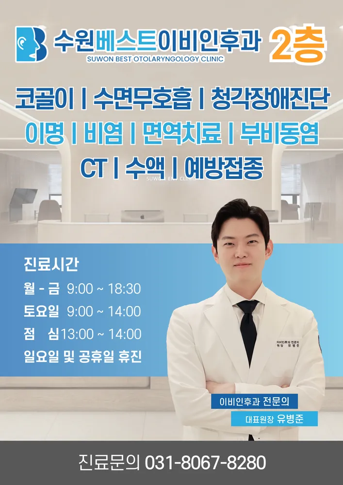 수원베스트이비인후과의원 대표 이미지