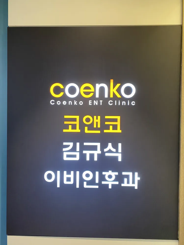 코앤코김규식이비인후과의원 대표 이미지