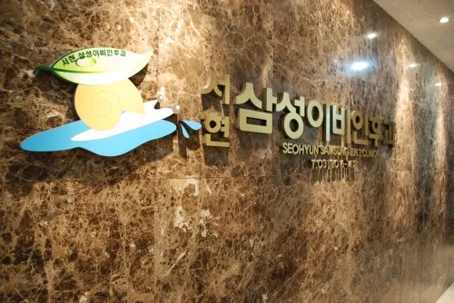 서현삼성이비인후과의원 대표 이미지