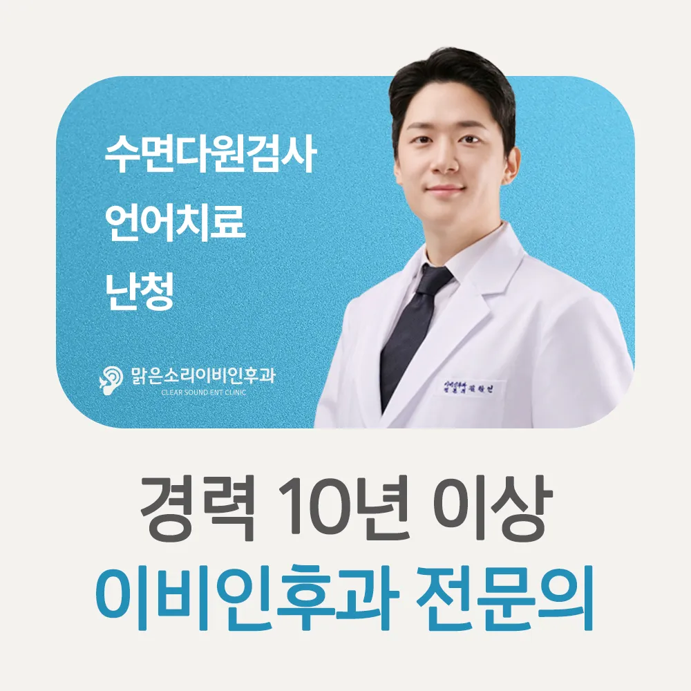 맑은소리이비인후과의원 대표 이미지