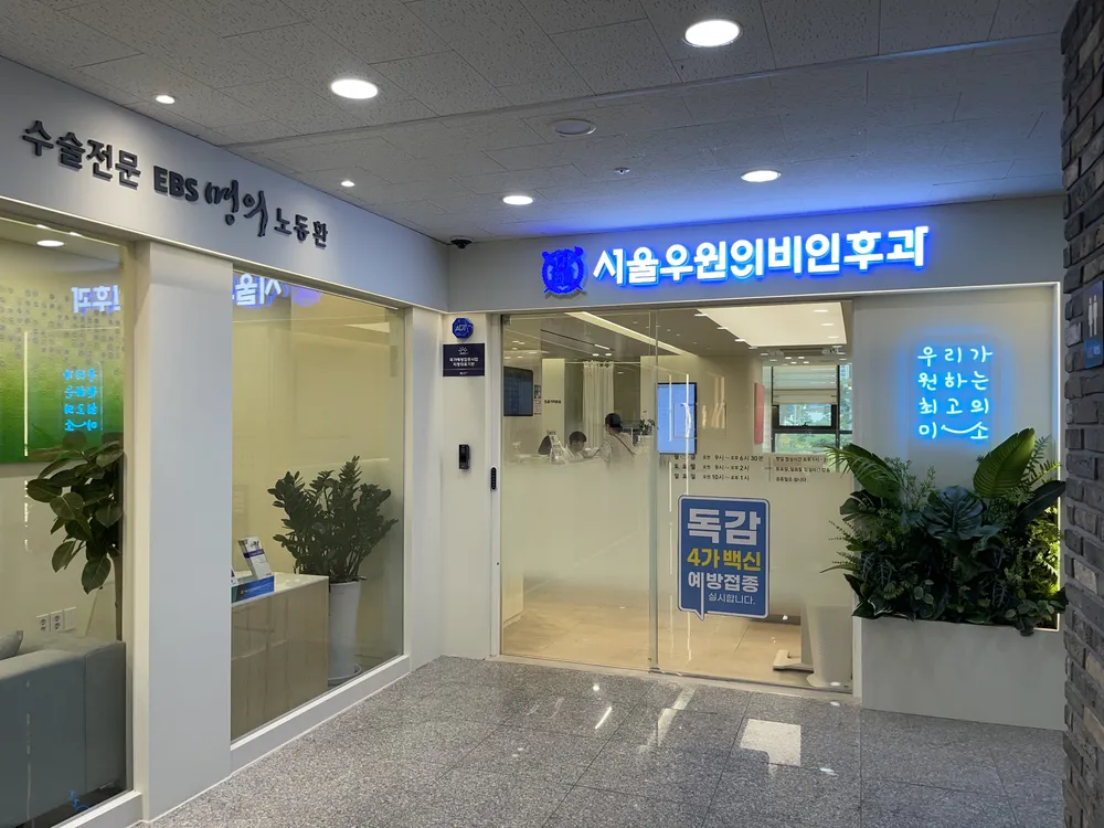 서울우원이비인후과의원 대표 이미지