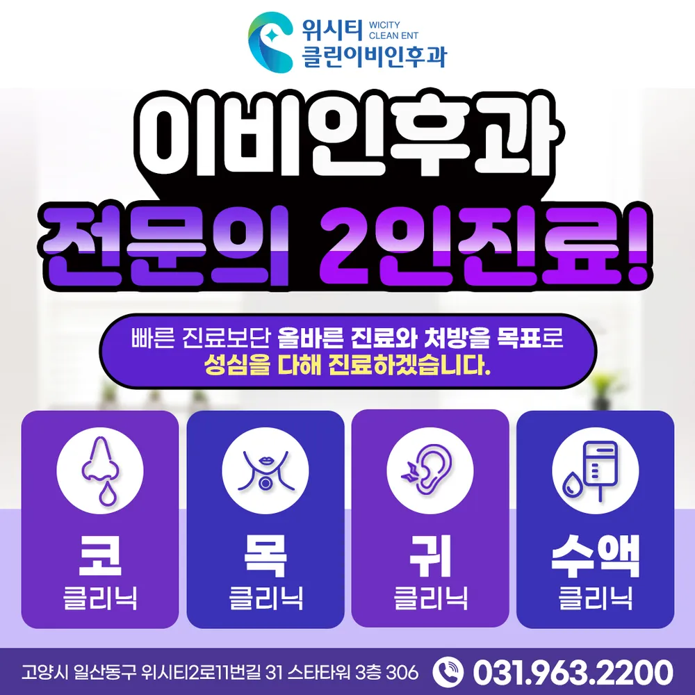 위시티 클린이비인후과의원 대표 이미지