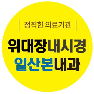 일산본내과의원 대표 이미지