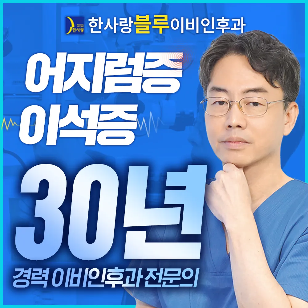 한사랑블루이비인후과의원 대표 이미지