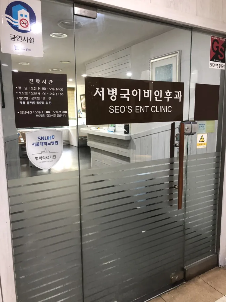 서병국이비인후과의원 대표 이미지