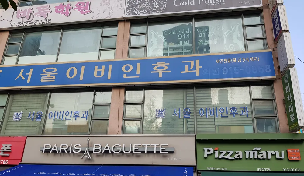 탄현서울이비인후과의원 대표 이미지