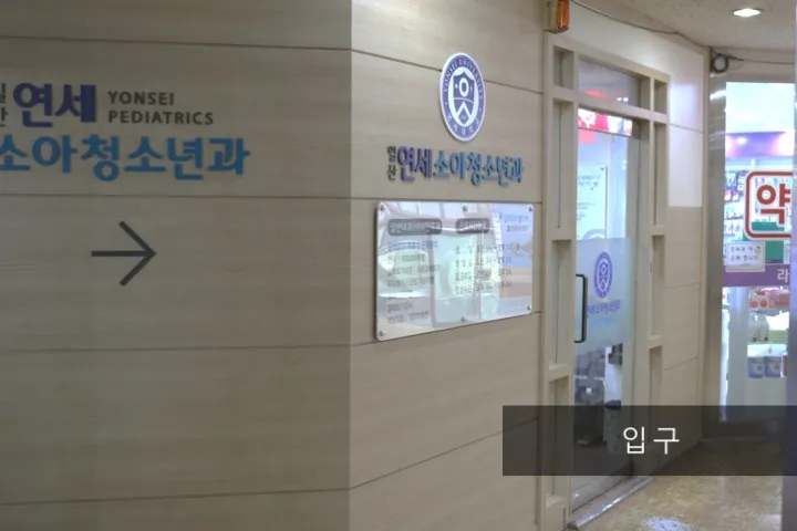 일산연세소아과의원 대표 이미지