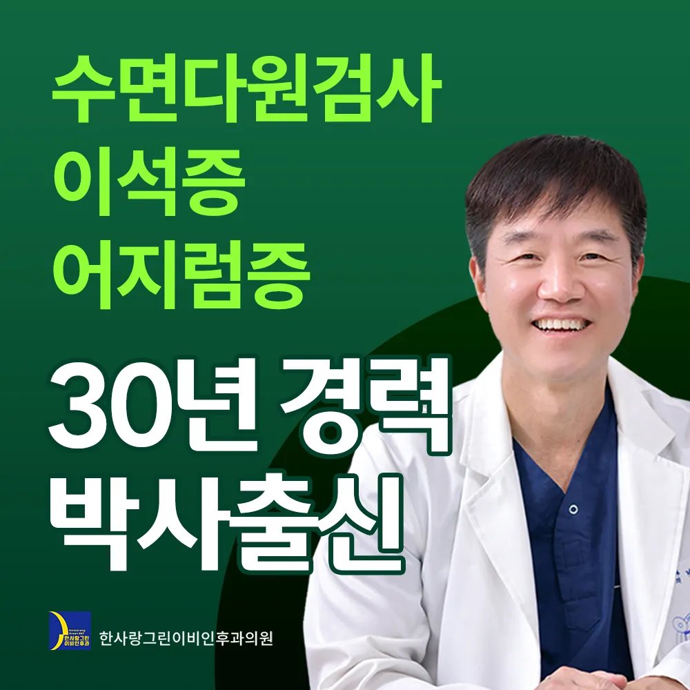 한사랑그린이비인후과의원 대표 이미지