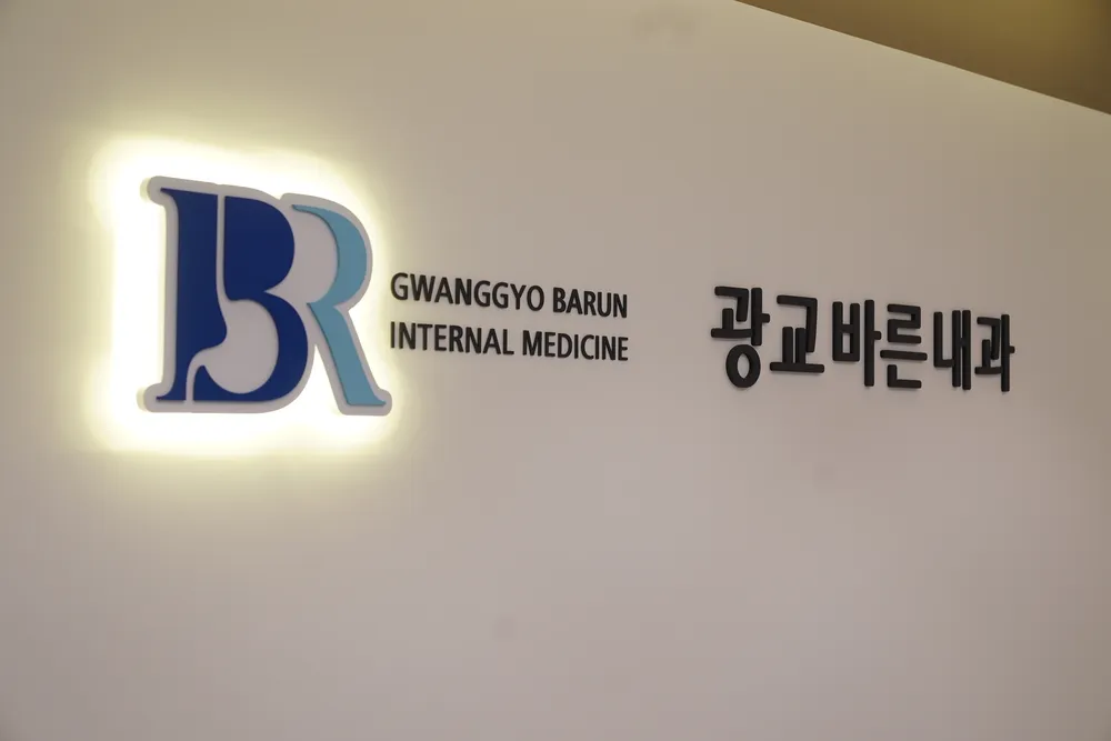광교바른내과 대표 이미지