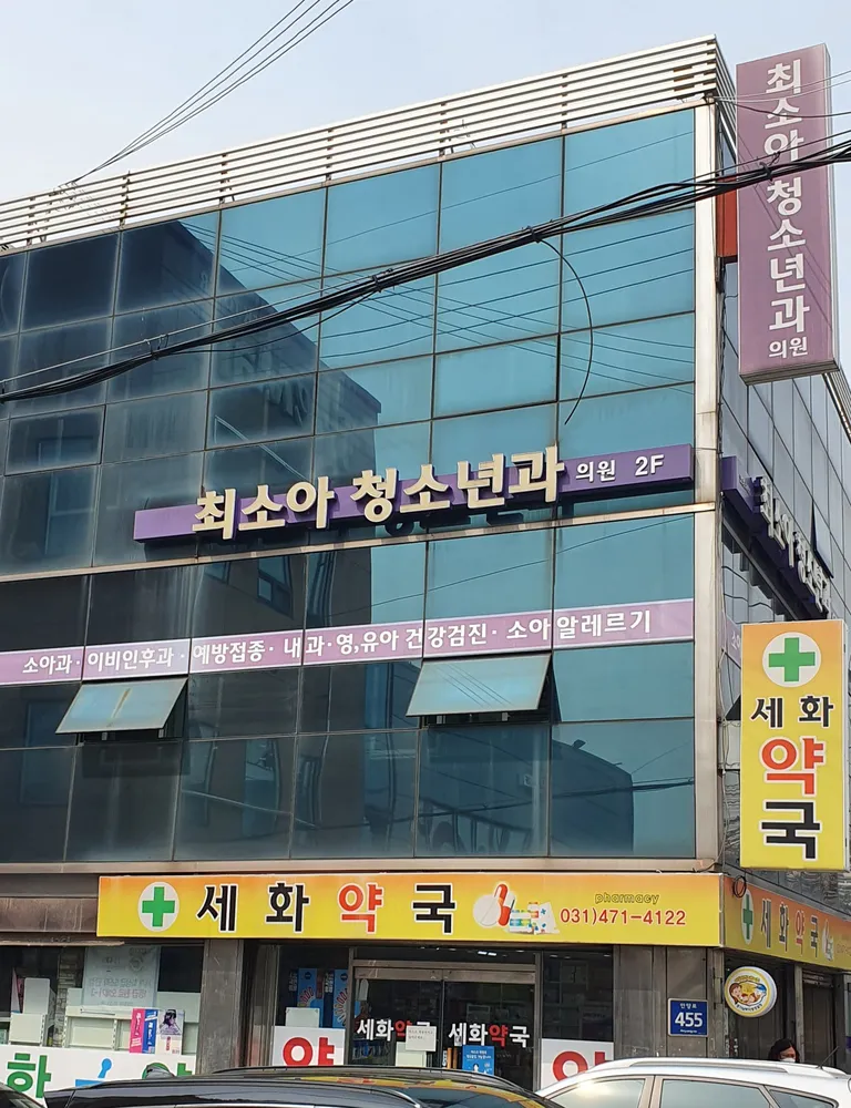 최소아청소년과의원 대표 이미지