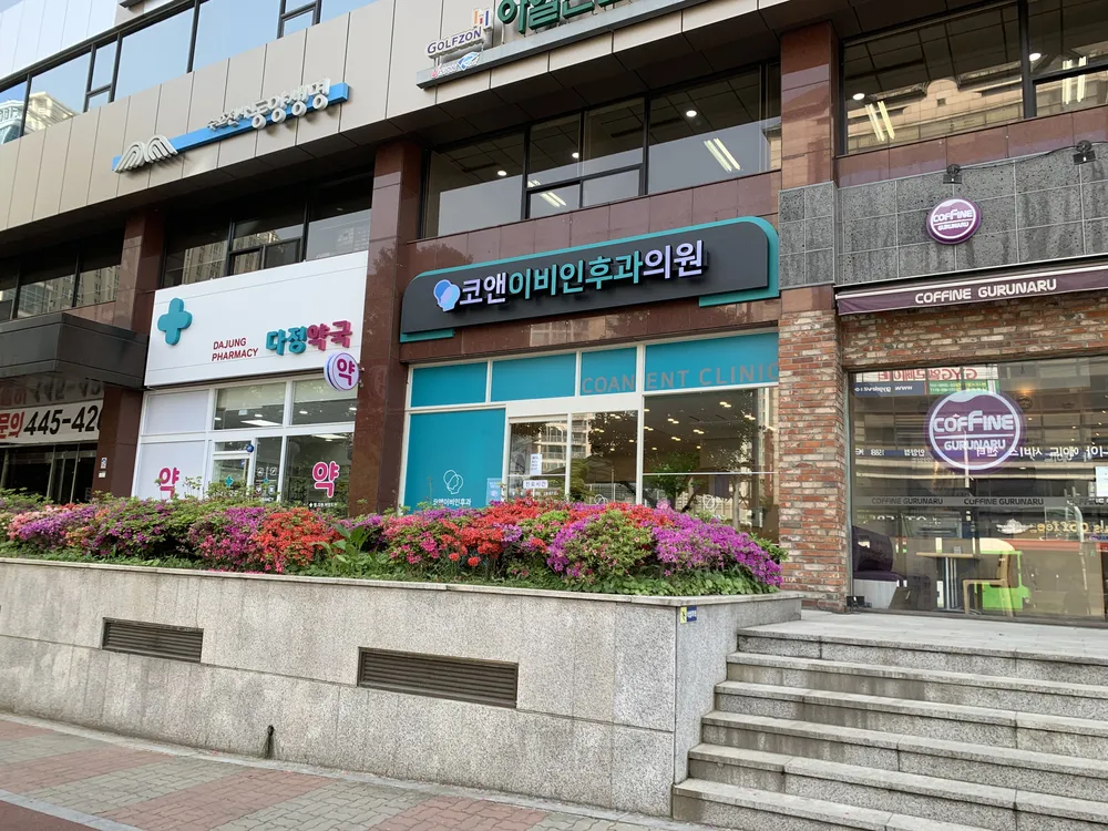 코앤이비인후과의원 대표 이미지
