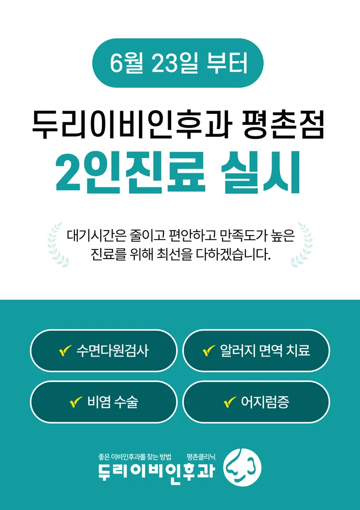 두리이비인후과의원 평촌점 대표 이미지