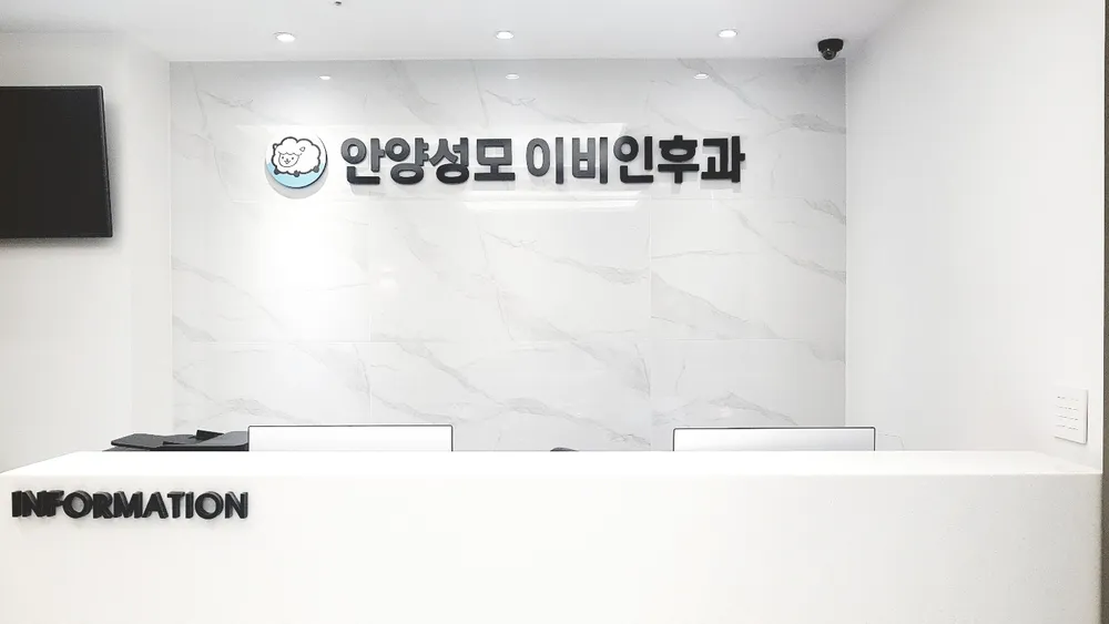 안양성모이비인후과의원 대표 이미지