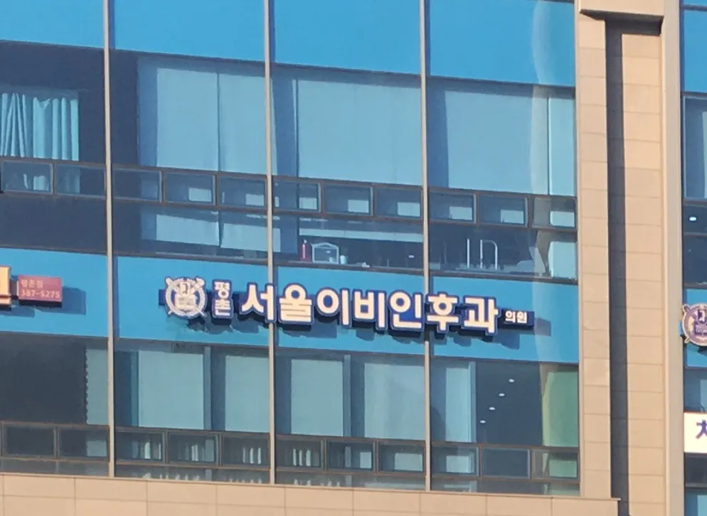 평촌서울이비인후과의원 대표 이미지