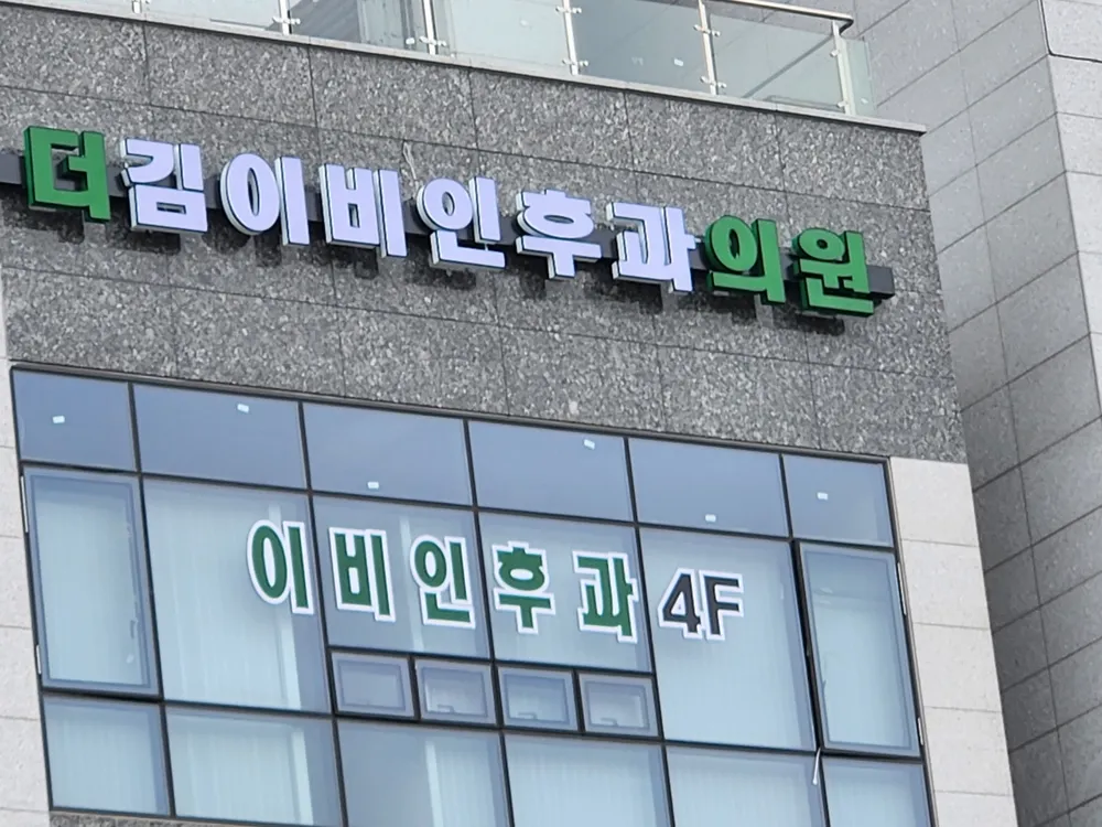 더김이비인후과의원 대표 이미지