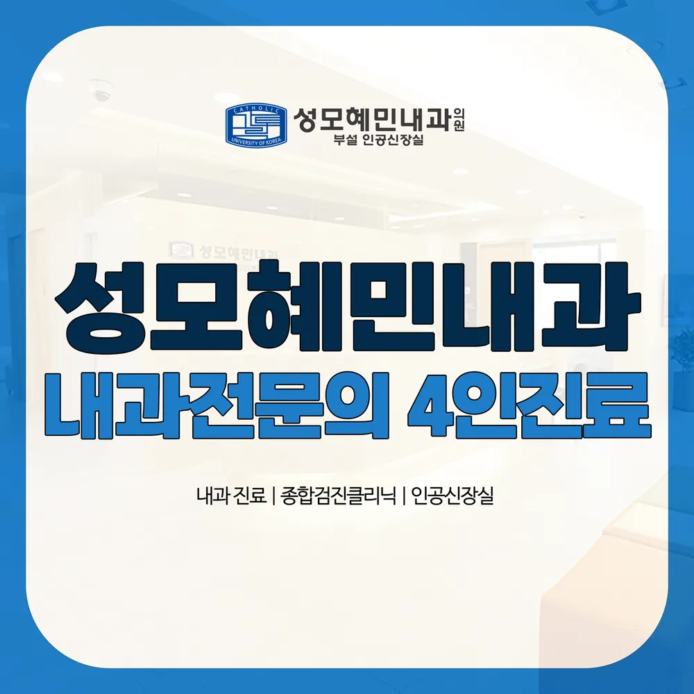 성모혜민내과의원 대표 이미지