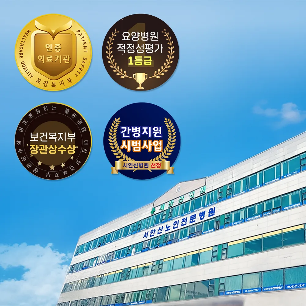 서안산노인전문병원 대표 이미지