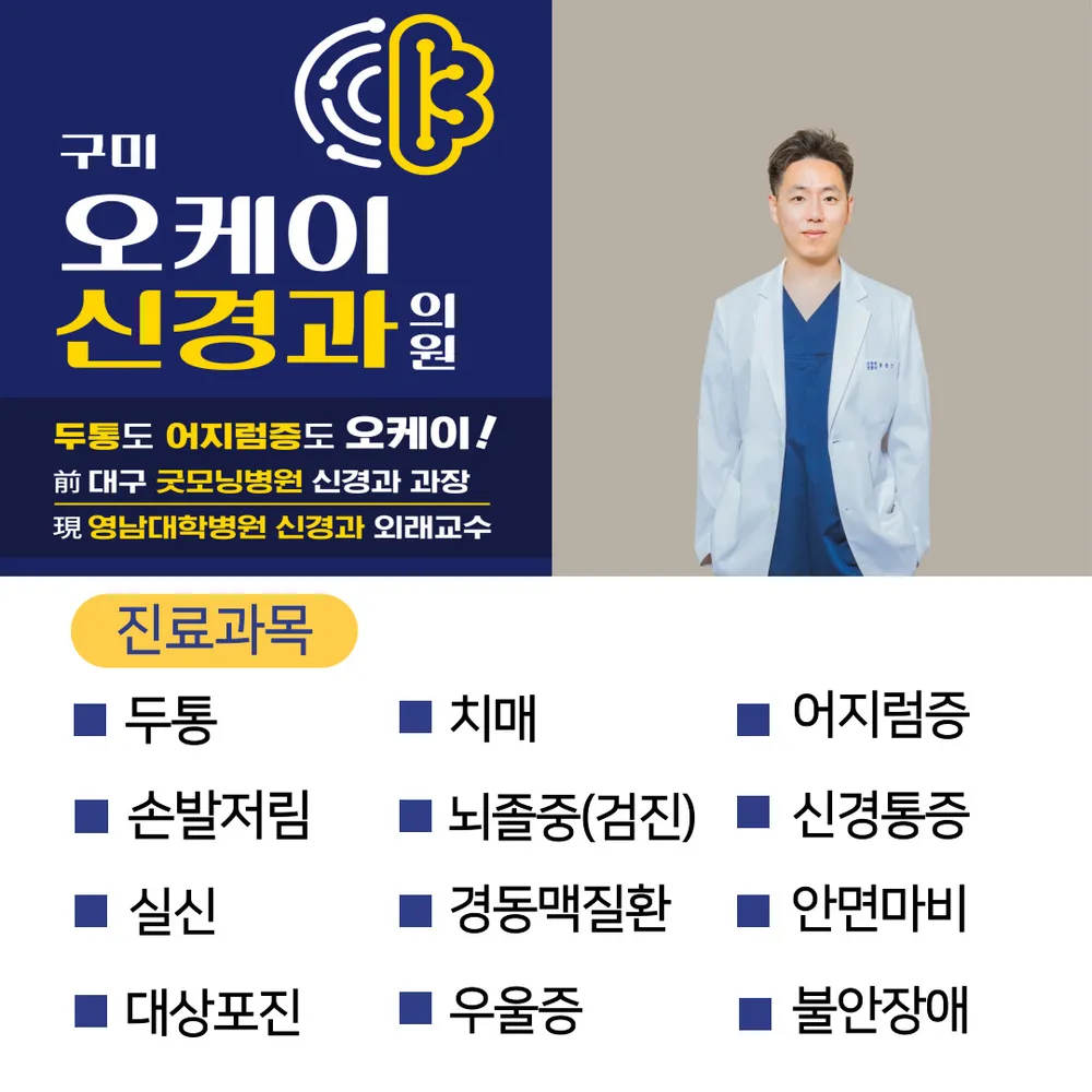 구미오케이신경과의원 대표 이미지