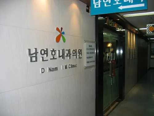 남연호내과의원 대표 이미지