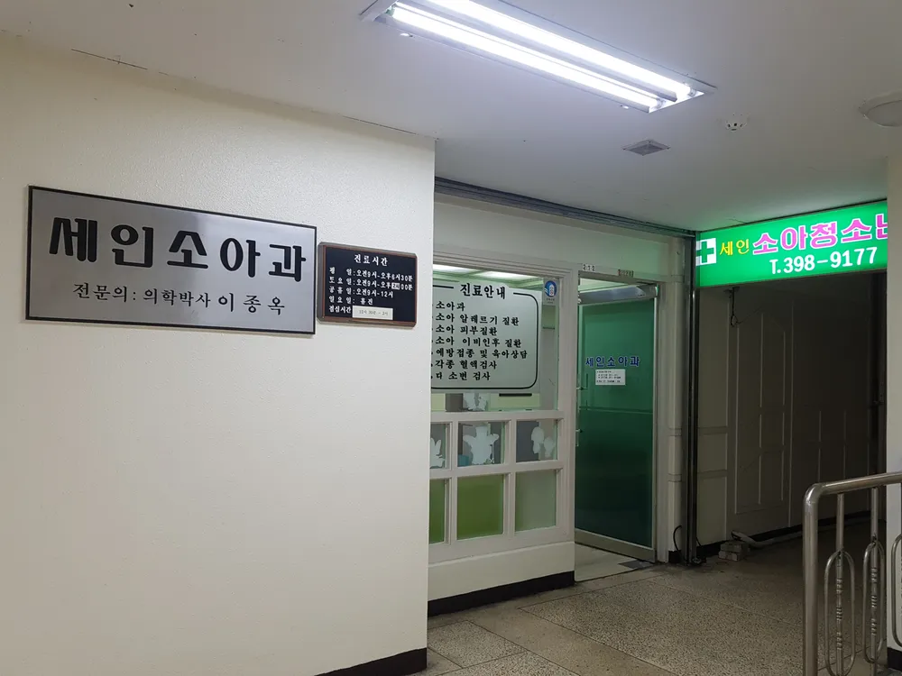 세인소아청소년과의원 대표 이미지
