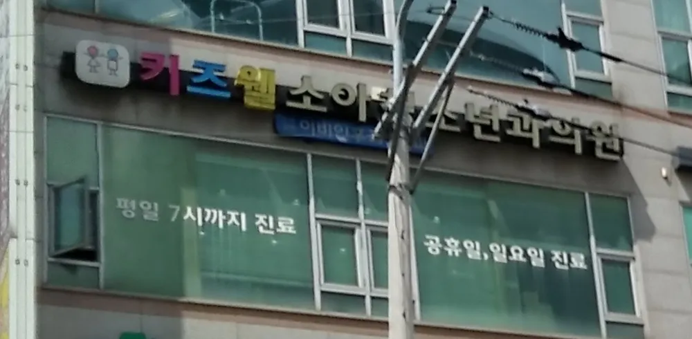키즈웰소아청소년과 대표 이미지