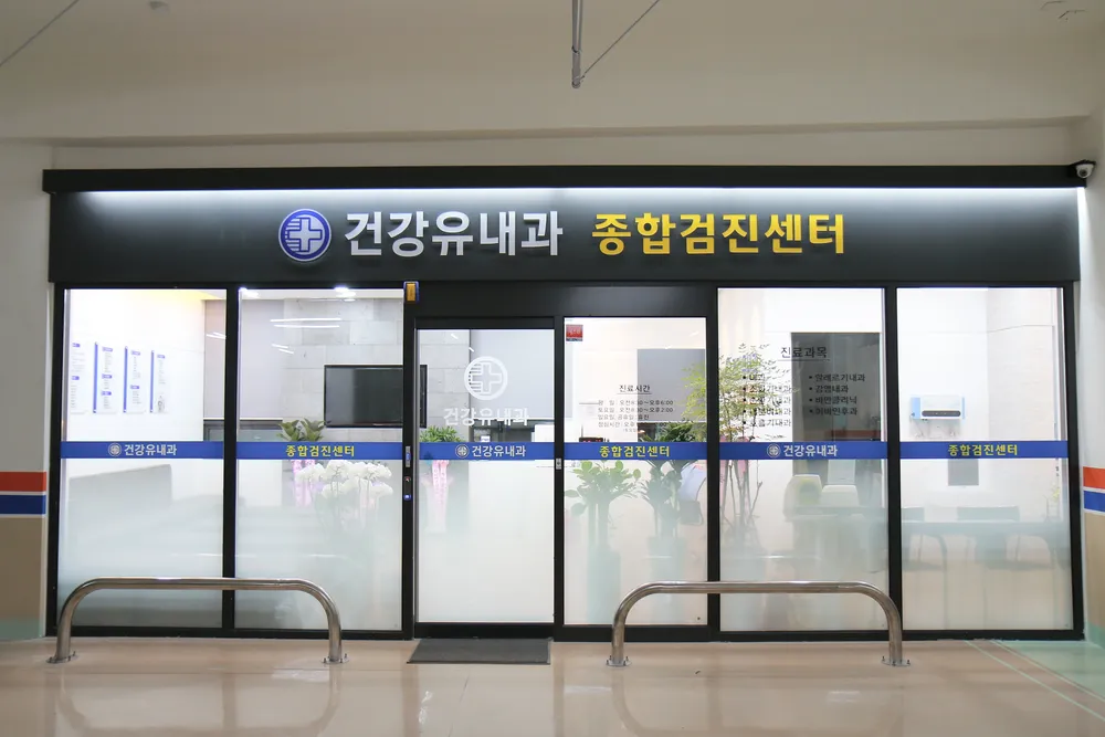 건강유내과의원 대표 이미지