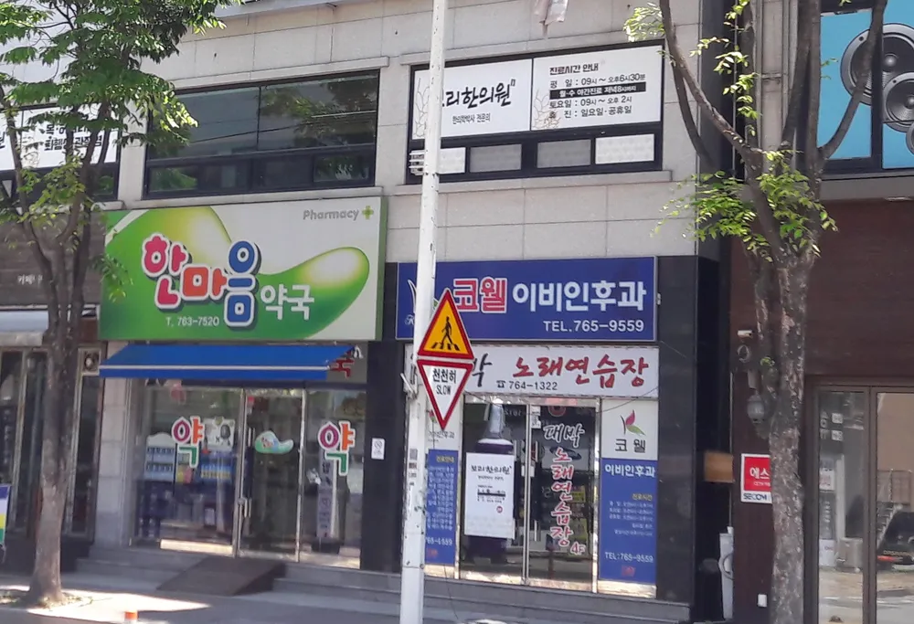코웰이비인후과의원 대표 이미지