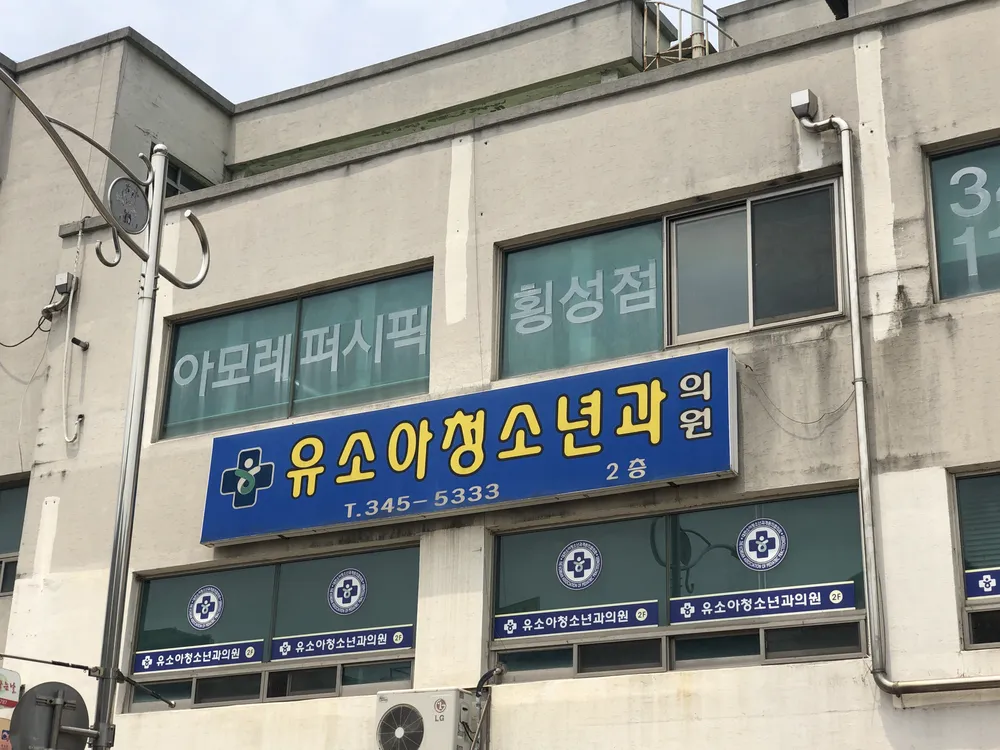 유소아청소년과의원 대표 이미지
