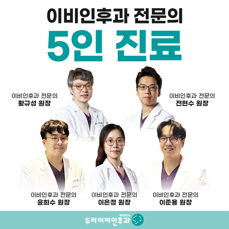 두리이비인후과의원 청주점 대표 이미지