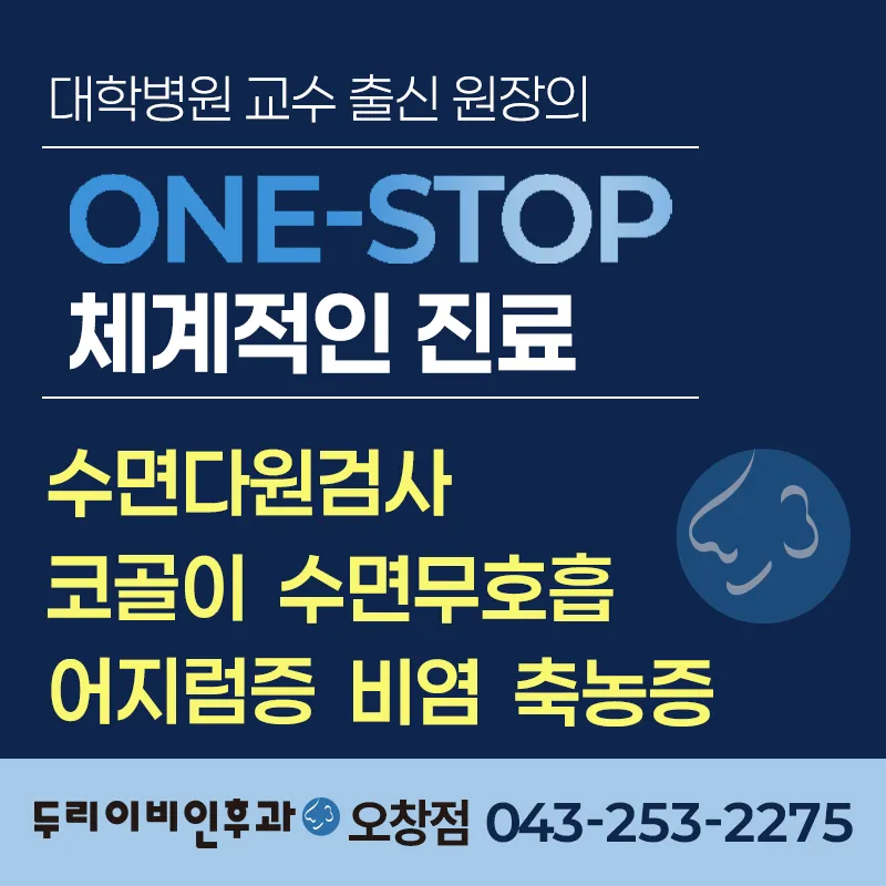 두리이비인후과의원 오창점 대표 이미지