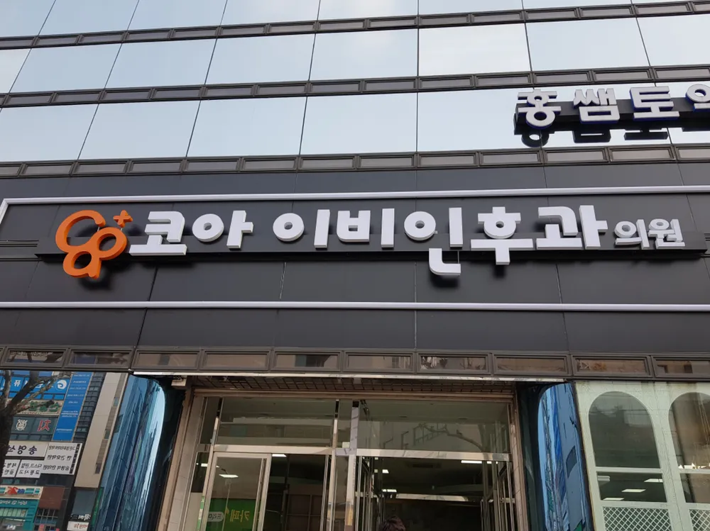 코아이비인후과의원 대표 이미지