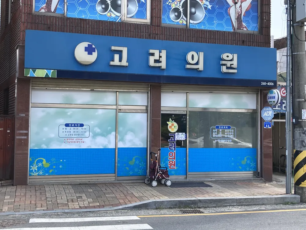 고려의원 대표 이미지