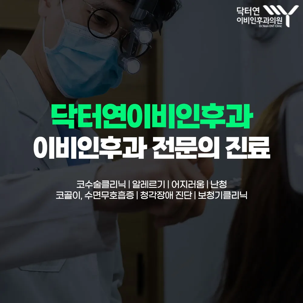 닥터연이비인후과의원 대표 이미지