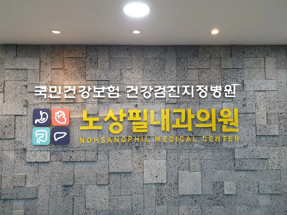 노상필내과의원 대표 이미지
