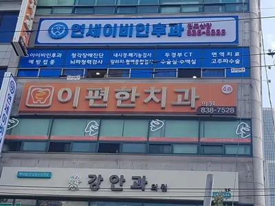 연세이비인후과의원 대표 이미지