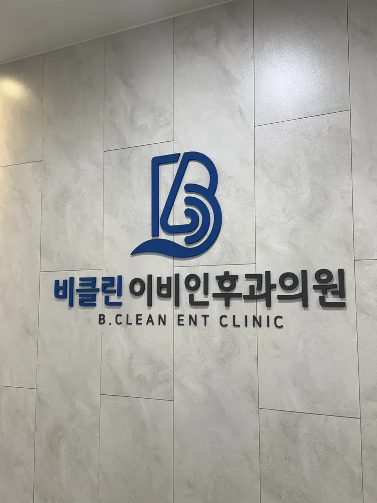 비클린이비인후과의원 대표 이미지