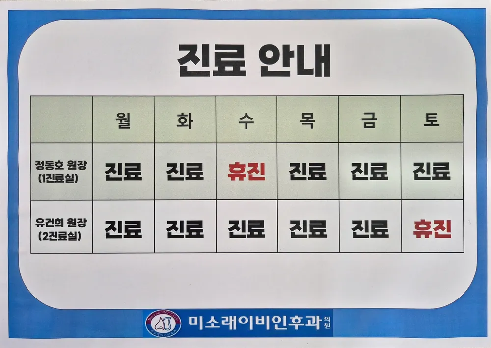 미소래이비인후과의원 대표 이미지