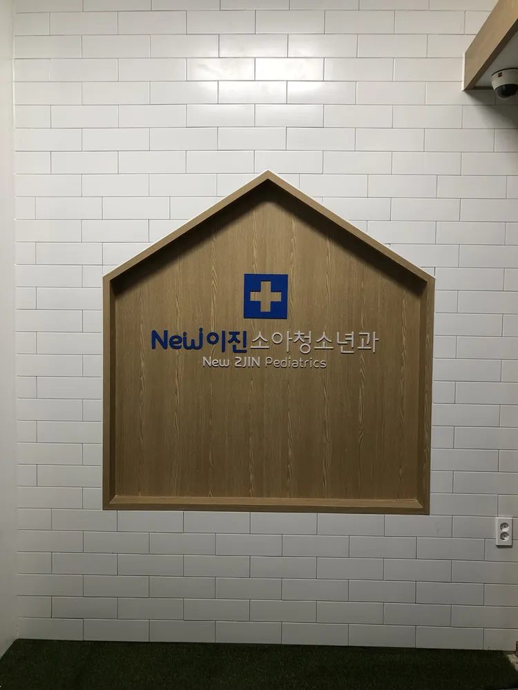뉴이진소아청소년과 대표 이미지