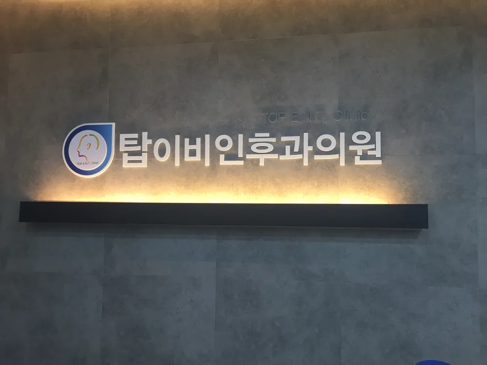 탑이비인후과의원 대표 이미지