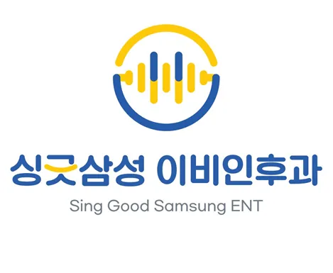 싱긋삼성이비인후과의원 대표 이미지